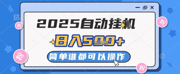 2025自动挂G撸金，一天稳定2-5张，多机多挣，收益无上限【揭秘】-资源村