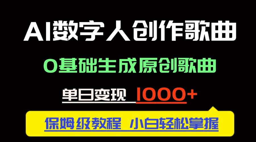 （14856期）中视频新风口：AI数字人创作歌曲。0基础生成原创歌曲，单日变现1000＋-资源村