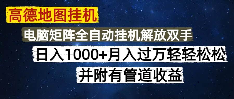 （14878期）高德地图挂机每天几分钟日入1000+无脑操作，可矩阵并附有管道收益-资源村