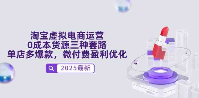 淘宝虚拟电商运营，0成本货源三种套路，单店多爆款，微付费盈利优化-资源村