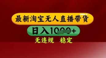 【最新】淘宝无人直播带货，独家技术，日入多张，无违规无封号，操作简单，长期稳定【揭秘】-资源村