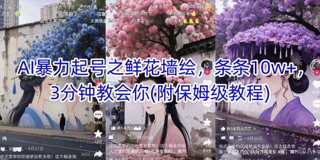 AI暴力起号之鲜花墙绘，条条10w+，3分钟教会你(附保姆级教程)-资源村