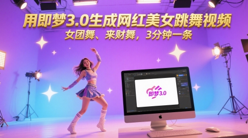 用即梦3.0生成网红美女跳舞视频，女团舞、来财舞，3分钟一条-资源村