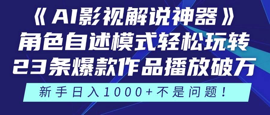 （14730期）《AI影视解说神器》角色自述模式轻松玩转！23条爆款作品播放破万，3种…-资源村