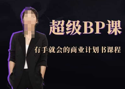 超级BP课，有手就会的商业计划书课程-资源村