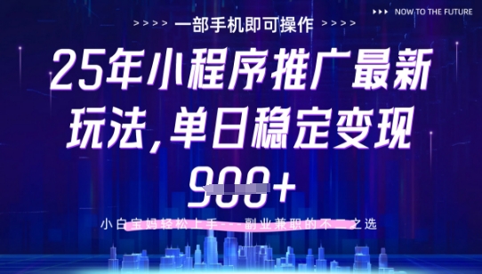 25年小程序挂G推广掘金最新玩法，一部手机即可操作，保底日入9张+【揭秘】-资源村