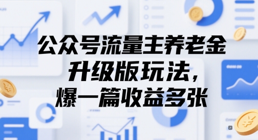 公众号流量主养老金升级版玩法，爆一篇收益多张-资源村