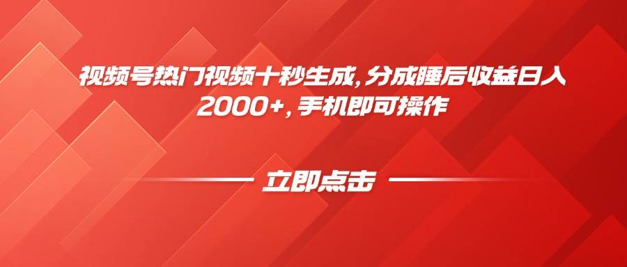 （14742期）视频号热门视频十秒生成，分成睡后收益日入2000+，手机即可操作-资源村