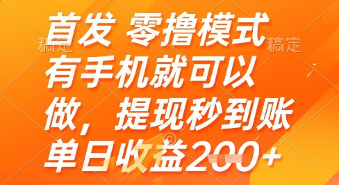 首发零撸模式，有手机就可以做，提现秒到账单日收益2张+【揭秘】-资源村