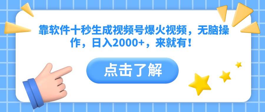 （10364期）靠软件十秒生成视频号爆火视频，无脑操作，日入2000+，来就有！-资源村
