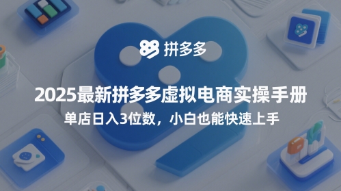 2025最新拼多多虚拟电商实操手册，单店日入3位数，小白也能快速上手【附赠选品工具】-资源村