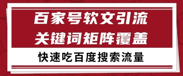 百家号软文引流关键词覆盖打法，吃搜索流量日引99+【揭秘】-资源村