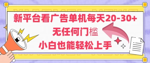 新平台看广告单机每天20-30，无任何门槛，安卓手机即可，小白也能轻松上手-资源村
