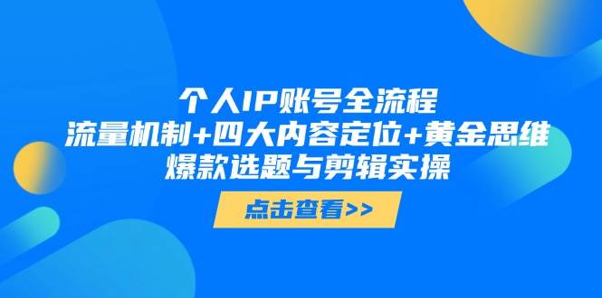 （14667期）个人IP账号全流程：流量机制+四大内容定位+黄金思维, 爆款选题与剪辑实操-资源村