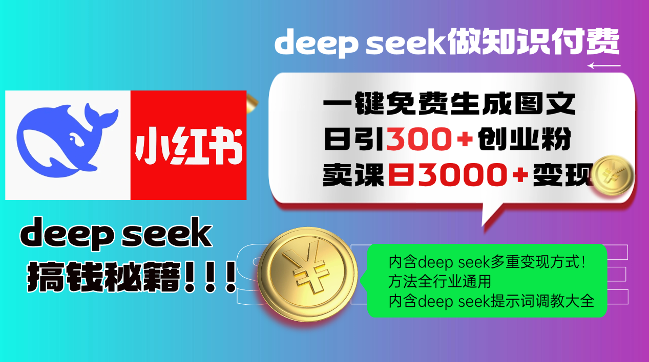 Deepseek 一键免费生成小红书图文日引300+创业粉，日变现3000+ 方法全行业通用-资源村