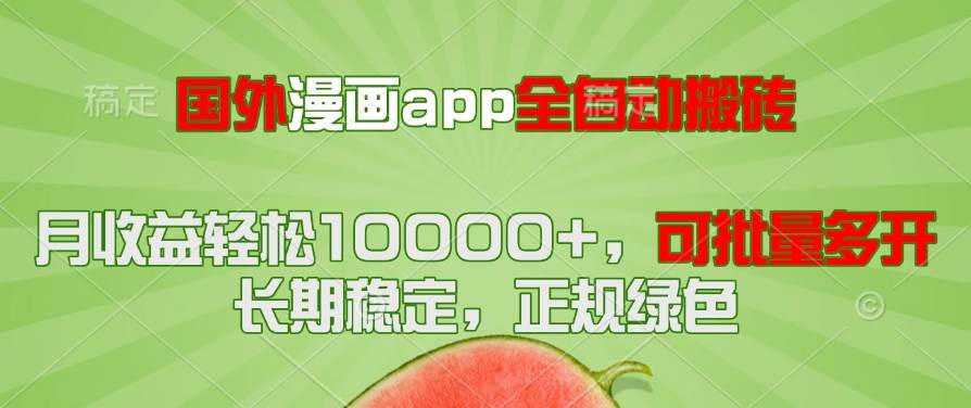 （14822期）国外漫画app全自动搬砖项目，月收益轻松10000+，可批量多开！！！-资源村