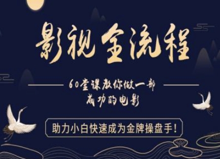 【影视全流程】教你做一部成功的电影，助力小白快速成为金牌操盘手-资源村