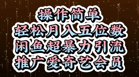 闲鱼超暴力引流推广爱奇艺会员，操作简单，轻松月入5位数-资源村