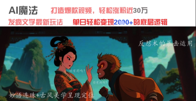AI魔法：发疯文学最新玩法，打造爆款视频，轻松涨粉近30W，单日变现1k+-资源村
