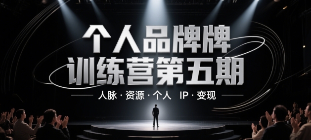 个人品牌训练营第五期，人脉·资源·个人IP·变现-资源村