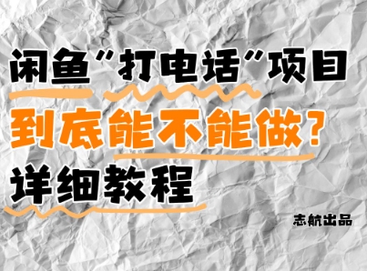 闲鱼新风口！手把手教你靠’打电话’月入5K+(附避坑指南)小白看完立马上手！-资源村