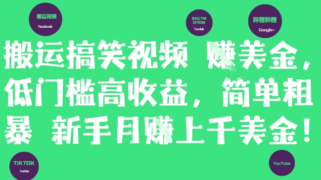 搬运搞笑视频挣美金，低门槛高收益，简单粗暴新手月入上千美刀-资源村