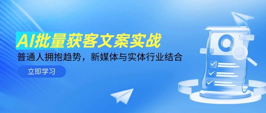 （14814期）AI批量获客文案实战，普通人拥抱趋势，新媒体与实体行业结合-资源村