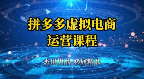 拼多多虚拟资料项目，从起店到出单全套系列教程，从0到1小白也可以轻松上手-资源村