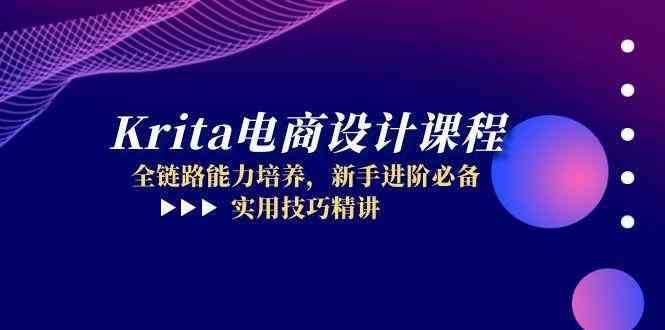 Krita电商设计课程，全链路能力培养，新手进阶必备，实用技巧精讲-资源村