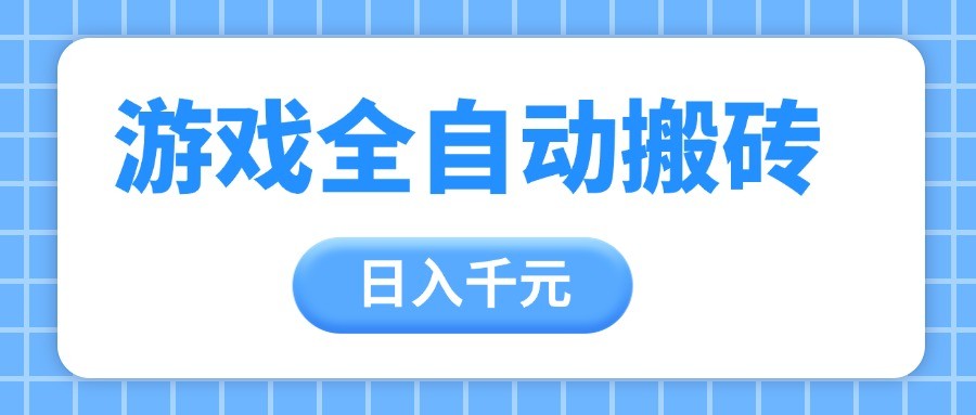 游戏全自动打金搬砖，日入千元，手把手带你，收益冠军项目-资源村