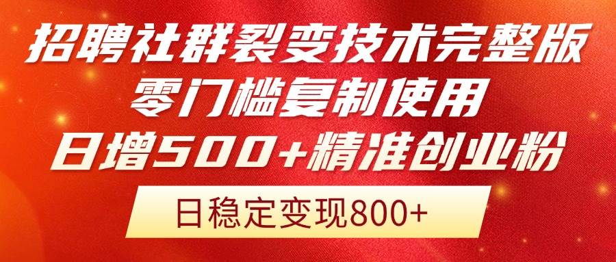 （14858期）招聘社群裂变技术完整版流出！零门槛复制使用，日增500+精准创业流量每…-资源村
