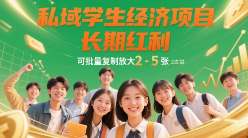 私域学生经济项目，长期红利，可批量复制放大，日收益2-5张-资源村