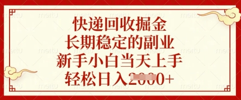 快递回收掘金，长期稳定的副业，新手小白当天上手，轻松日入数张【揭秘】-资源村
