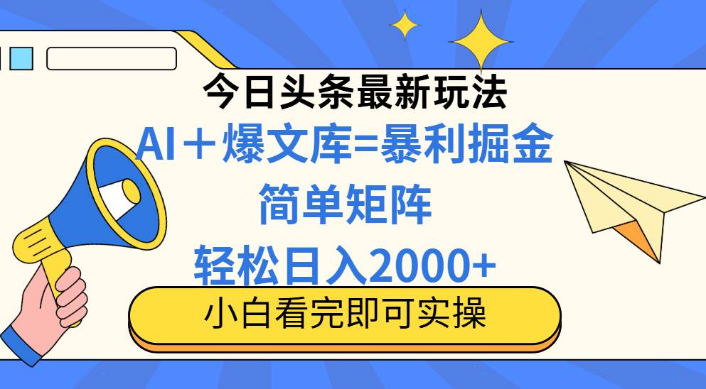 （14715期）今日头条2025最新玩法，思路简单，复制粘贴，轻松实现矩阵日入2000+-资源村