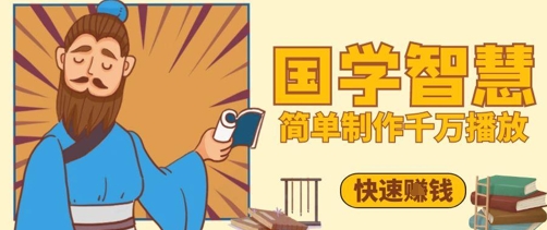 百万点赞！抖音视频号5分钟制作千万播放国学感悟视频，快速拿到结果-资源村