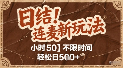 连麦秘籍新玩法，时薪50，碎片时间轻松日2张+【揭秘】-资源村