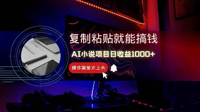 （14671期）AI写小说日赚1000+，0基础也能操作，副业新手闭眼跟做！-资源村