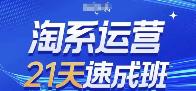 淘系运营21天速成班(更新25年5月)，0基础轻松搞定淘系运营，不做假把式-资源村