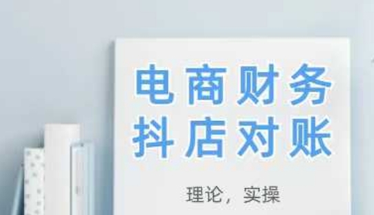 2025抖店对账，从理论到实操，学完即用-资源村