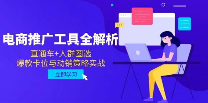 （14869期）电商推广工具全解析，直通车+人群圈选，爆款卡位与动销策略实战-资源村