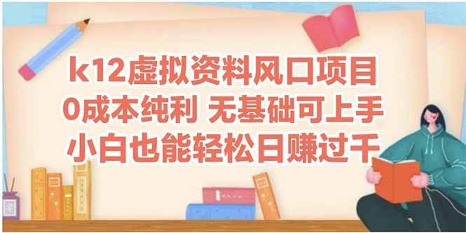 （14810期）k12虚拟资料风口项目，小白也能轻松日赚四位数-资源村