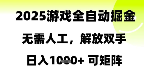 2025游戏全自动掘金，无需人工，解放双手日入1k+可矩阵【揭秘】-资源村