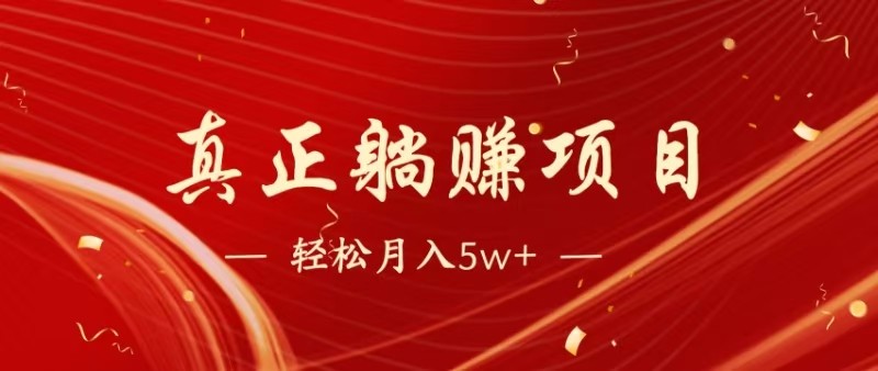 全网首发暴利项目，每天被动收益1500+，长期管道收益！0成本自己做老板-资源村