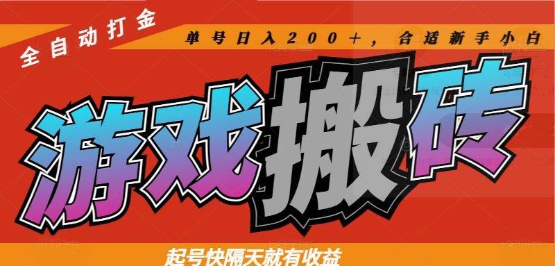 （14699期）热门游戏搬砖全自动打金，起号快隔天就有收益，单号日入200＋合适新手小白-资源村
