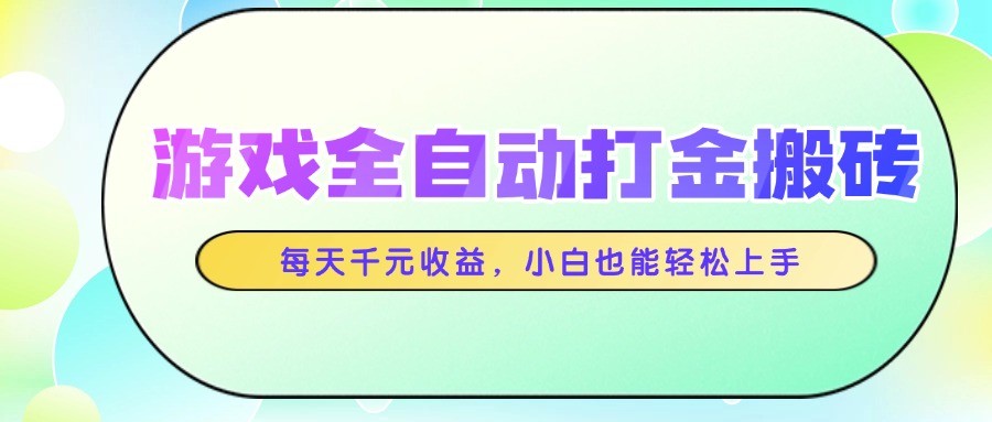 游戏全自动打金搬砖，每天千元收益，小白也能轻松上手-资源村