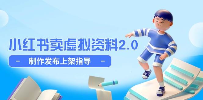 （14796期）小红书卖虚拟资料2.0，制作发布上架指导，简单玩法细水长流-资源村