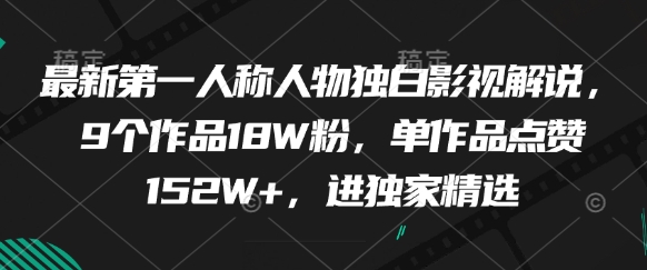 最新第一人称人物独白影视解说，9个作品18W粉，单作品点赞152W+，进独家精选-资源村