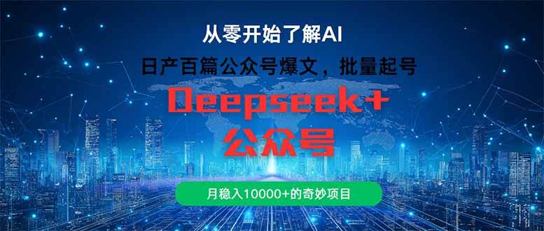 （14859期）日产百篇公众号爆文，批量起号，月稳入10000+的奇妙项目-资源村