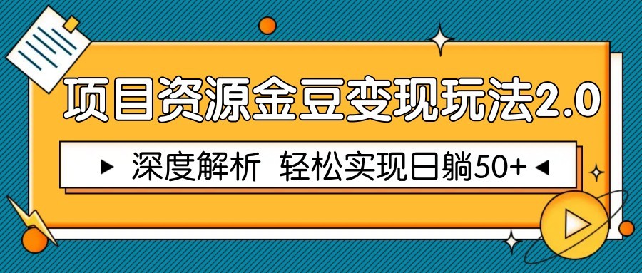 项目资源金豆变现玩法2.0，深度解析 轻松实现躺赚50+-资源村