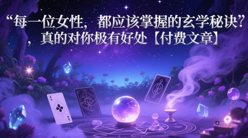 每一位女性，都应该掌握的玄学秘诀 ，真的对你极有好处【付费文章】-资源村